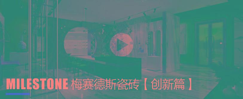 梅赛德斯瓷砖【创新篇】